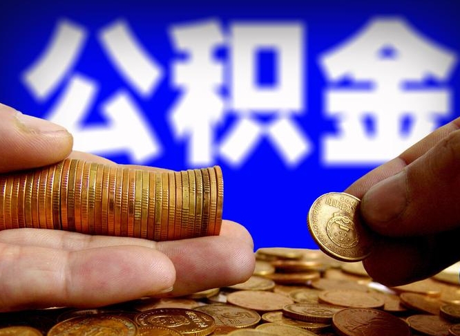 滁州离开一个城市公积金可以全取出来吗（离开一座城市公积金）